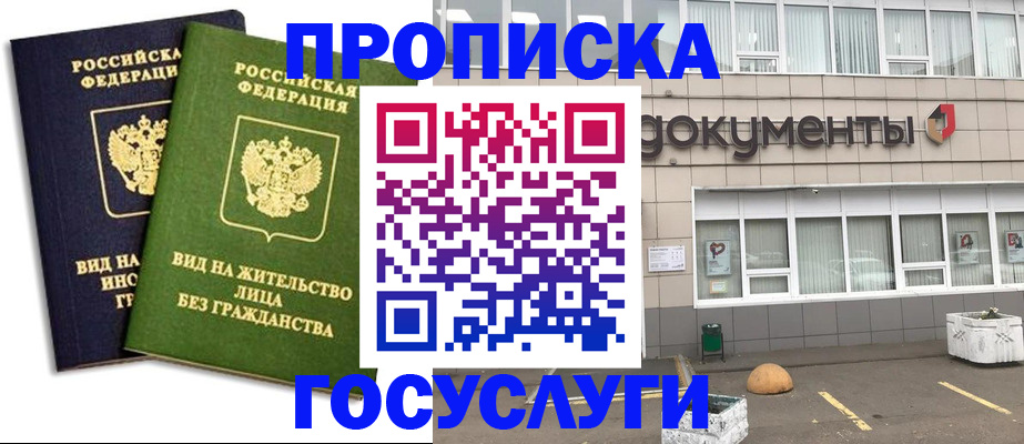 прописка для работы в Минеральных Водах